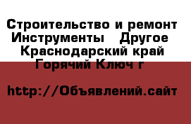 Строительство и ремонт Инструменты - Другое. Краснодарский край,Горячий Ключ г.